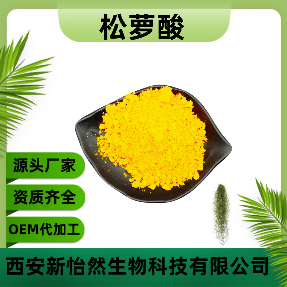 松萝酸98% 松萝提取物 地衣提取物 100g/袋 现货包邮 量大从优