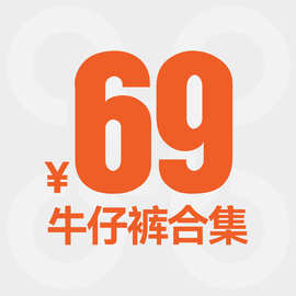 【69元】牛仔裤合集