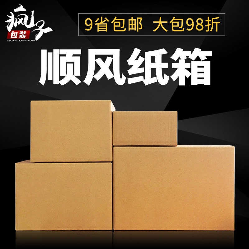 Shunfeng carton special three-layer five-layer special hard 1 2 3 4 express delivery Rectangular Carton wholesale
