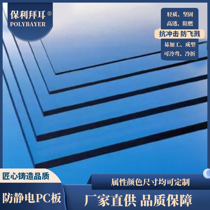 防静电PC板 高透明防静电赛钢透明阻燃PC板 供应亚克力防静电PC板