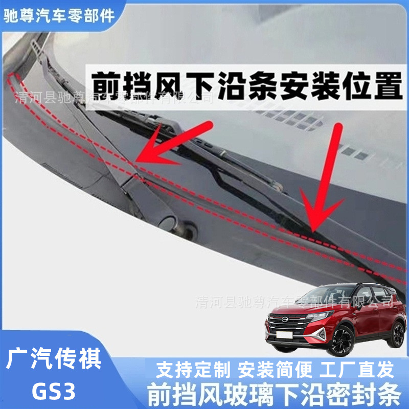 GAC Trumpchi GS3 rain guard sealing strip, windshield wiper cover strip, lower trim strip, front windshield sealing strip