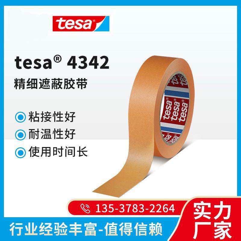德莎tesa4342 橙色美纹纸耐高温精细喷漆遮蔽和纸胶带易撕无残胶