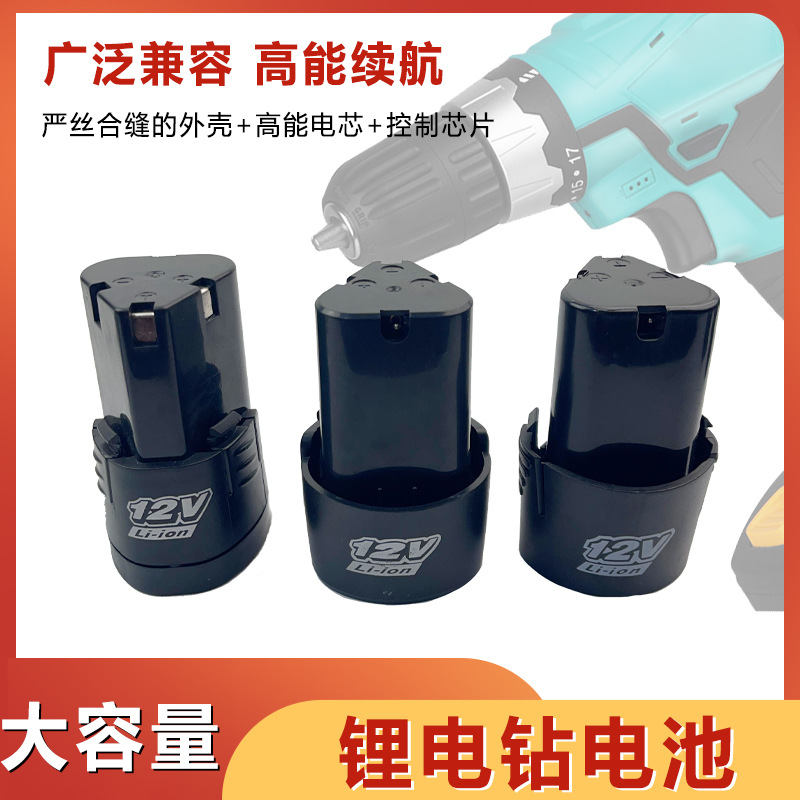 12V充电钻锂电池手电钻电池充电器16.8V电转手枪钻电动螺丝配件