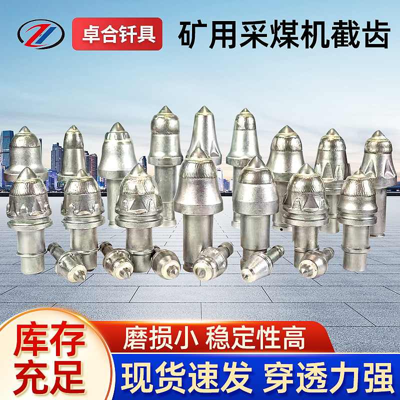 矿用采煤机截齿掘进机截齿煤截齿钻头U95U135U170加厚全套掘进齿