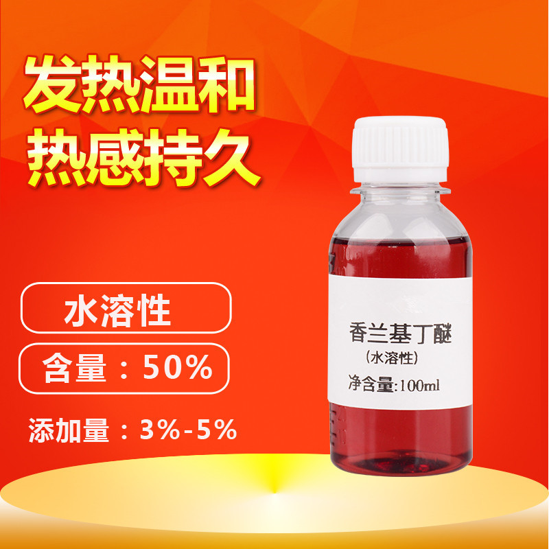 水溶发热剂100g 香兰基丁醚香草醇丁醚热感剂