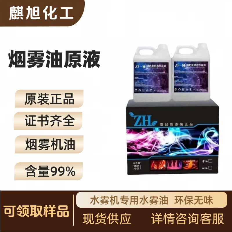 水雾机专用水雾油(烟雾油原料)  快散、慢散 烟雾机油  高浓度