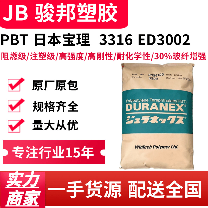 阻燃PBT 日本宝理 3316 注塑级 高强度 高刚性 玻纤增强pbt颗粒