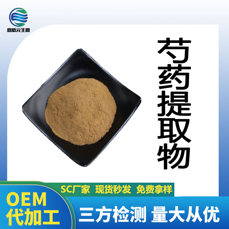 芍药提取物 10:1 芍药原粉 芍药苷 恩肽元现货 水溶性芍药浸膏粉