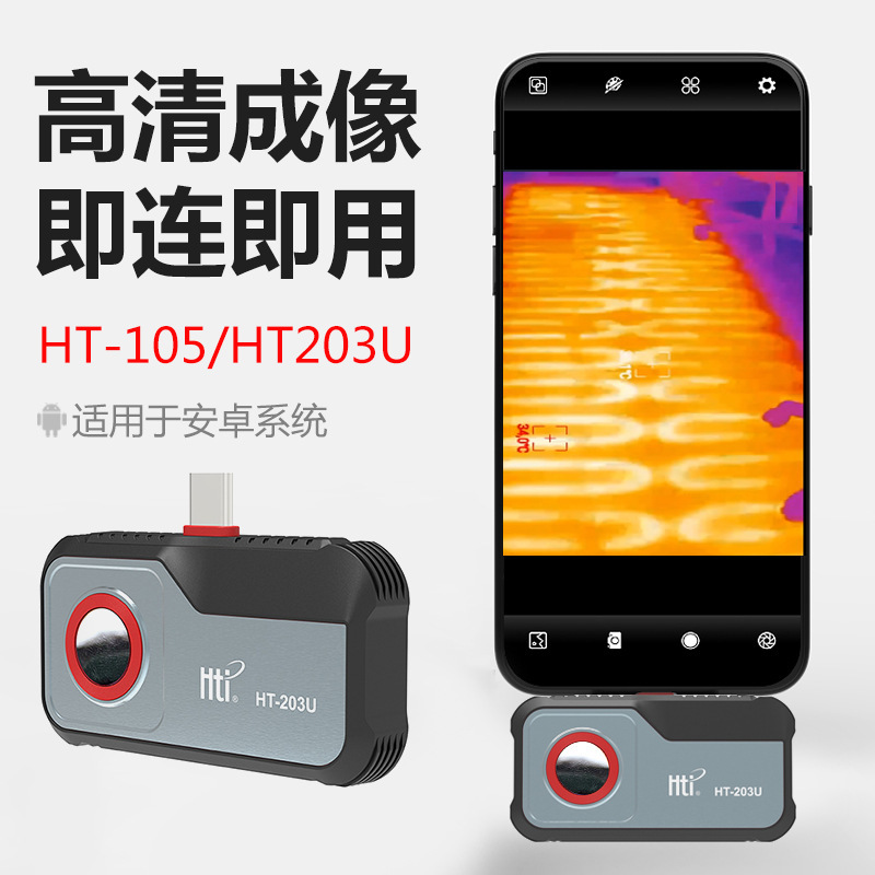 鑫思特HT105/203U红外热成像仪工业热像仪电力管道漏水维修测温仪