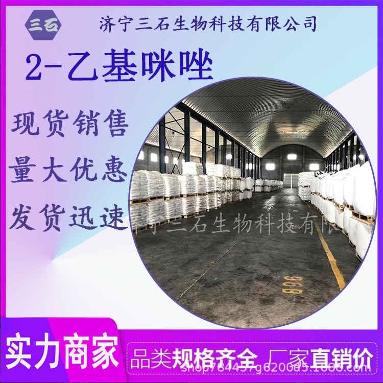 2-乙基咪唑 三石生物 固化剂 工业级 含量99% 1072-62-4 白色