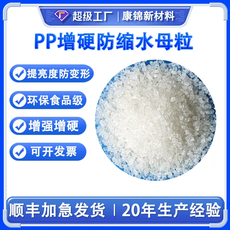 聚丙烯PP PE塑料增刚母粒增硬剂透明成核剂定型防缩水增硬母料粒
