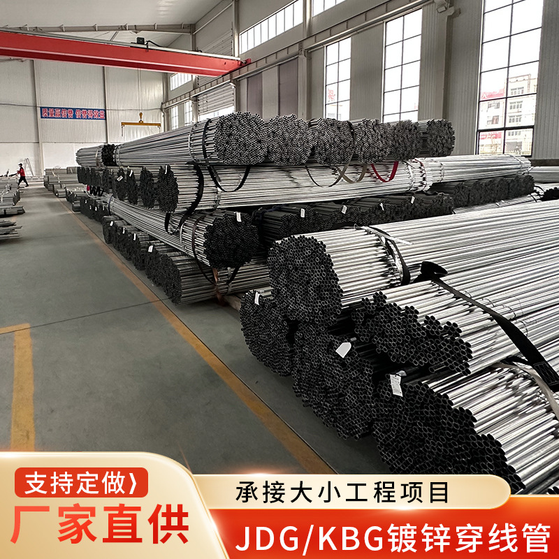热镀锌穿线管电气配管jdg镀锌线管镀锌铁管kbg镀锌桥架穿线批发