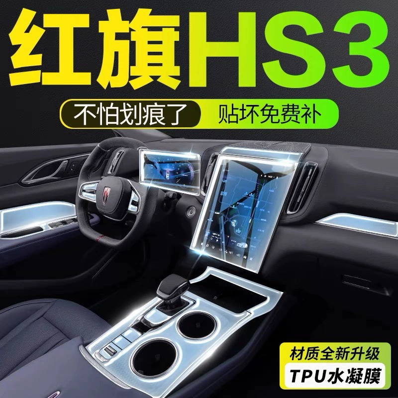 23-25 Hongqi HS3/phev внутренняя пленка навигационного экрана пленка ТПУ защитная пленка центральная пленка управления модификация украшения