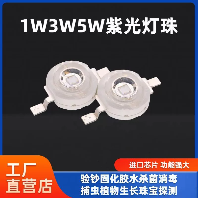 1W3W5W фиолетовый светодиодный светодиодный шарик 365nm370/395nm UV UV UV Оптическая дезинфекция светильник стерилизация Бл стек