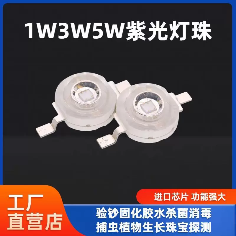 1W3W5W фиолетовый светодиодный светодиодный шарик 365nm370/395nm UV UV UV Оптическая дезинфекция светильник стерилизация Бл стек