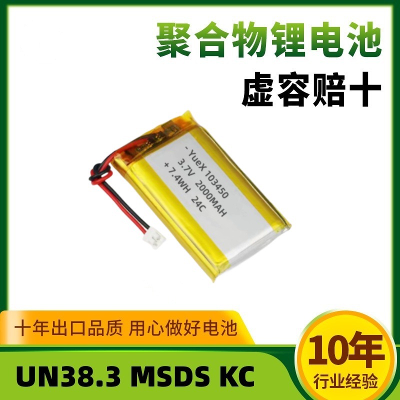 103450-2000mah足容聚合物锂离子电池富氢水杯，数码玩具电池