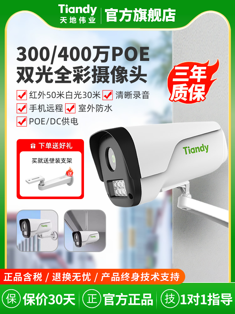 天地伟业400万高清夜视全彩poe摄像头室外手机远程商用监控器智能
