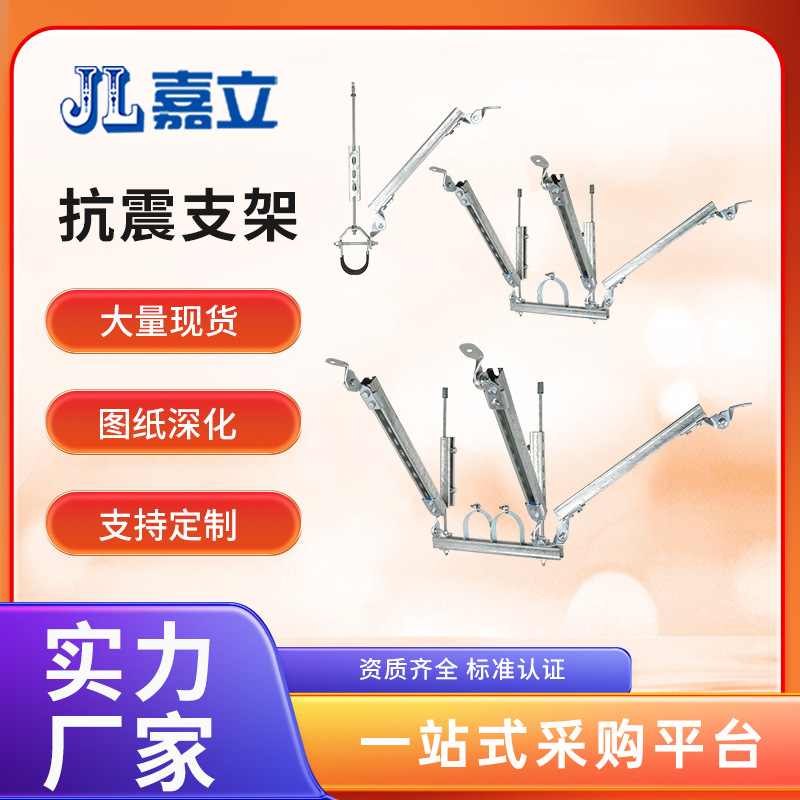 嘉立 抗震支架 热镀锌建筑风管水管抗震支吊架 发货快