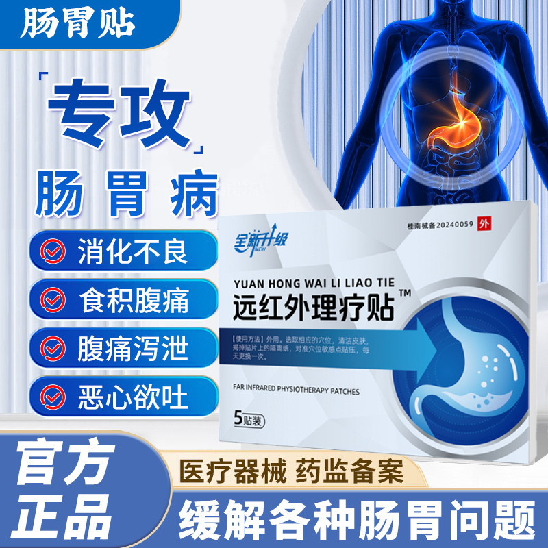 远红外理疗贴慢性胃炎慢性肠胃贴腹痛消化不良院长邦官方现货代发|undefined
