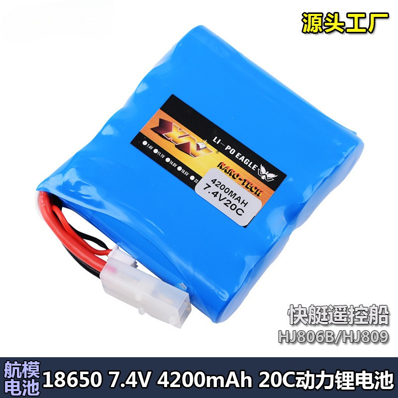 7.4V 4200mAh圆柱型18650锂电池组HJ806B-809遥控快艇船电池
