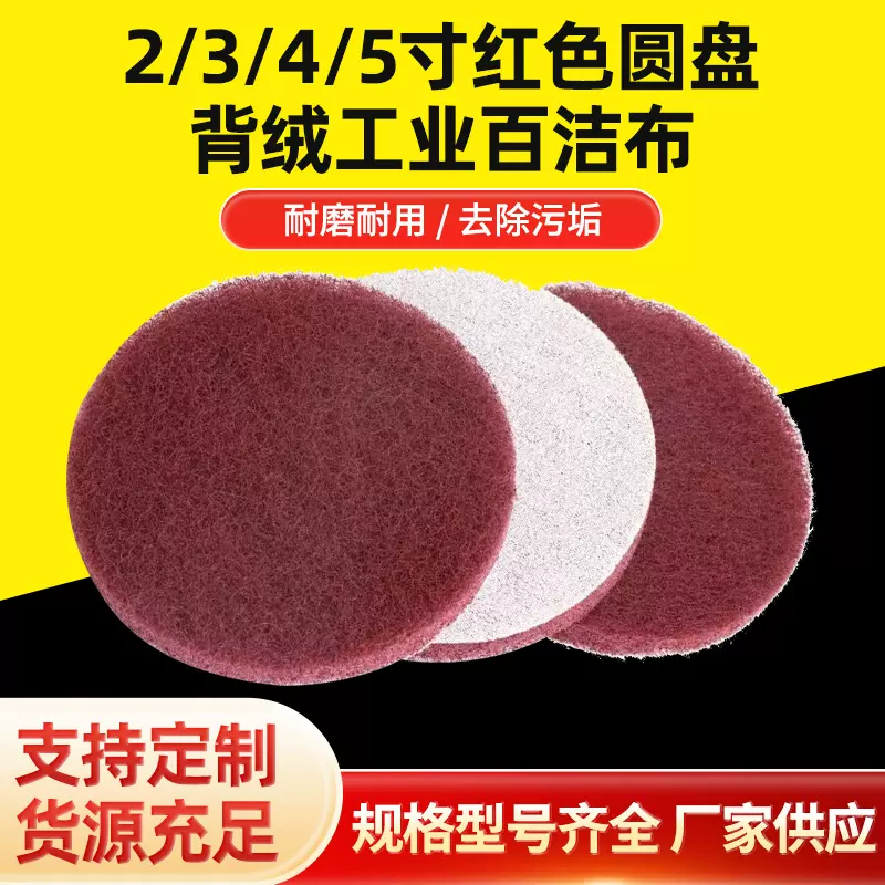 批发2/3/4/5寸红色圆盘植绒百洁布汽车打磨工业百洁布除锈擦拭布