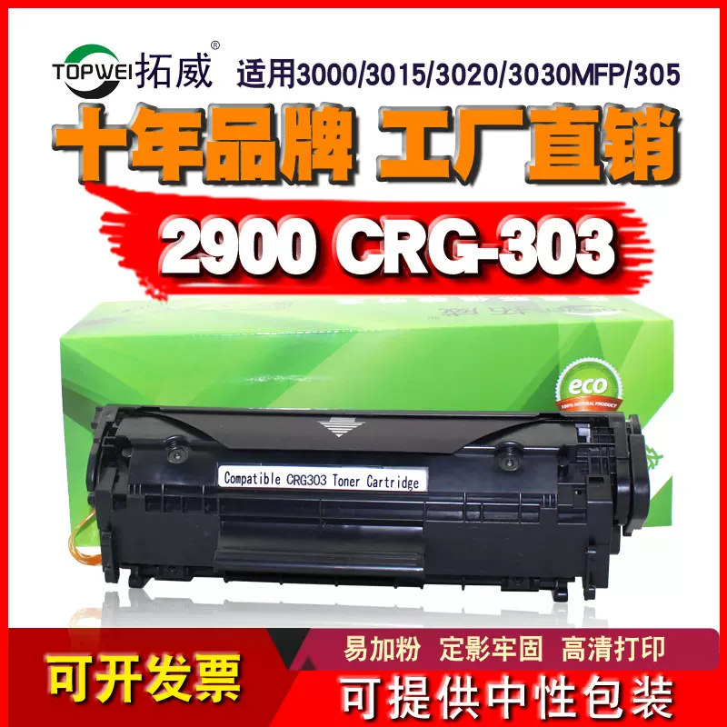 兼容佳能LBP2900/3000硒鼓 MF4680碳粉 MF4010B打印机粉盒 CRG303