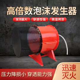 大流量防爆高倍数泡沫发生器 油库油罐火灾快速发泡覆盖灭火设备