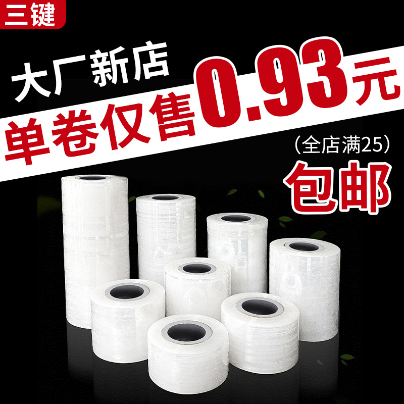 缠绕膜pe拉伸打包膜保护膜大卷工业保鲜膜小卷嫁接膜外卖封口膜