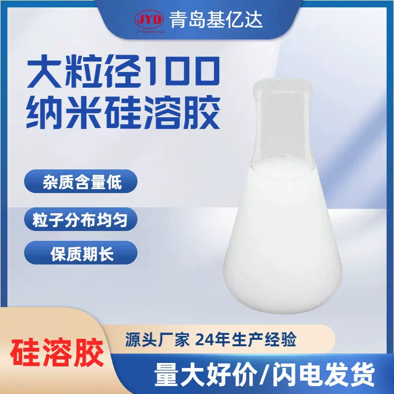 供应批发80-100nm大粒径硅溶胶  硅溶胶厂家 抛光研磨可用硅溶胶