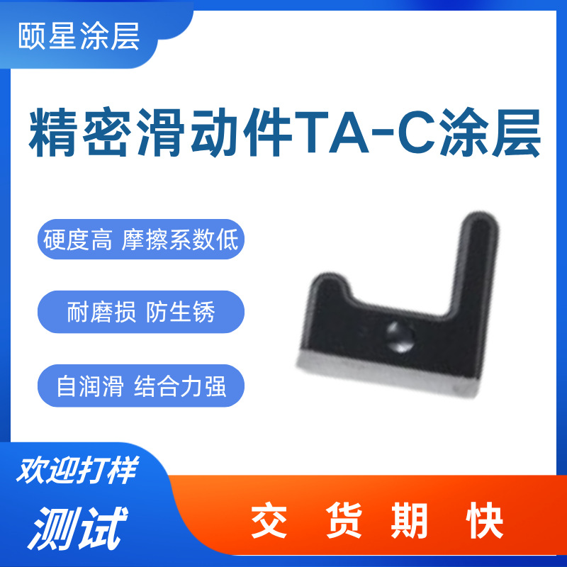 镶块pvd真空镀膜精密滑动件防腐蚀高硬度绝缘 TA-C类金刚石纳涂层