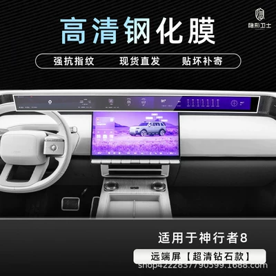 Car interior film, Land Rover Freelander 8 central - shenxingzhe-8high-definition-remote-screen9k-high-definition-explosion-proof-tempered-glass-film