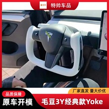 适用特斯拉用Yoke方向盘Model3Y新款S汽车转向飞机碳纤维改装毛豆