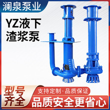 YZ液下渣浆泵矿山污泥抽沙泵无阻塞大流量耐磨耐腐蚀清淤工程专用