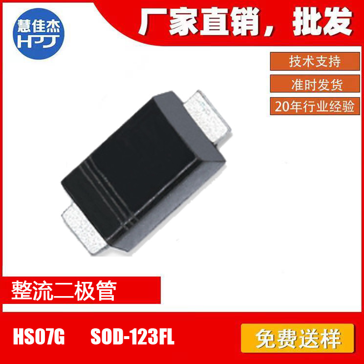 整流二极管 HS07G 贴片SOD-123FL封装 0.7A400V 原厂正品:HJJ