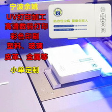 丝印厂UV打印加工高清数码打印塑料印刷UV印刷彩色UV丝印来料加工
