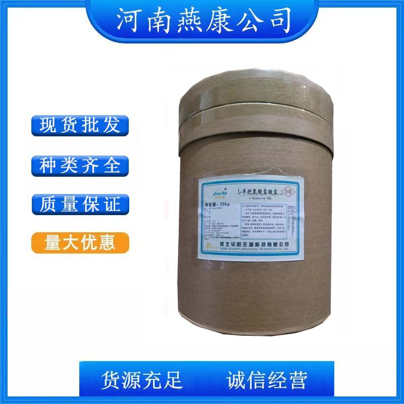 L-半胱氨酸盐酸盐无水物/一水物 食品级无水/一水半胱氨酸盐酸盐