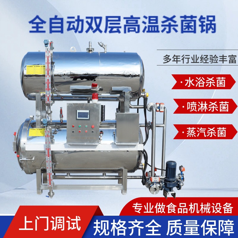 全自动杀菌锅  真空包装咸鸭蛋粽子玉米灭菌锅  熟食豆制品杀菌釜
