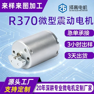 RF370微型震动电机按磨器汽车中控马达瘦脸仪洁面仪有刷直流电机