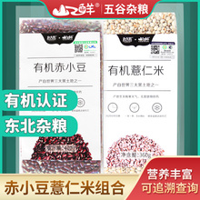 北大荒有机赤小豆薏仁米760g五谷杂粮粗粮红豆薏米杂粮粥