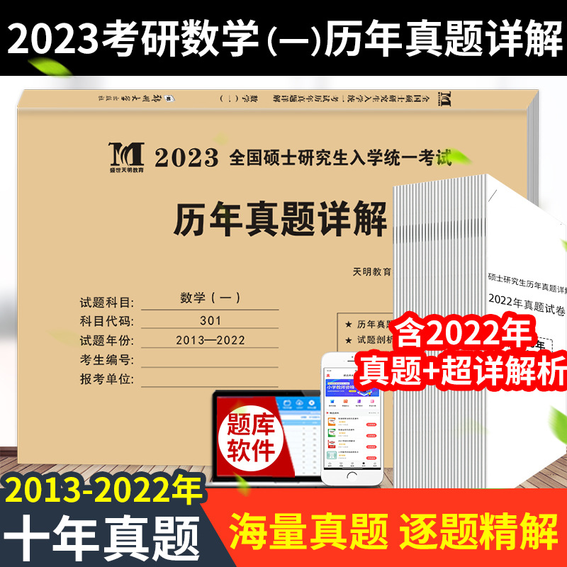 2023考研数学一历年真题真练试卷10年历年真题详解试卷