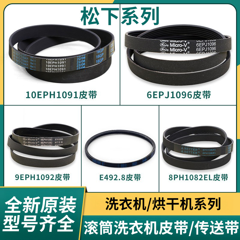 松下皮带滚筒洗衣机传送带1EPH1091滚筒皮带洗衣机甩干烘干机皮带