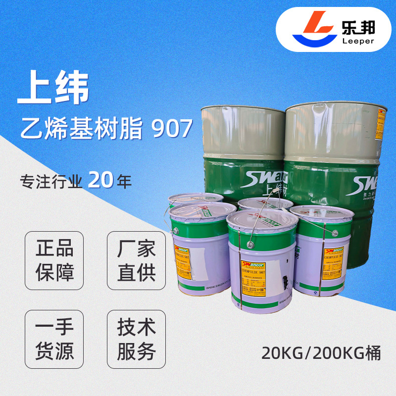 乙烯基树脂原装正品上纬 907乙烯基树脂防腐蚀环氧乙烯基树脂 化工厂家批发实拍图