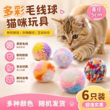手工编织毛线猫玩具球多彩毛绒逗猫球猫咪磨牙解闷宠物互动玩具