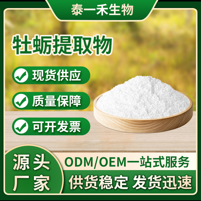 牡蛎粉 60% 牡蛎肉粉 牡蛎提取物 牡蛎壳粉 牡蛎提取物 牡蛎肽