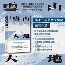 雪山大地 杨志军 中国现当代文学 作家出版社