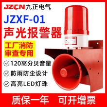 JZXF-01高分贝警报灯大功率语音声光报警器工业行车消防警示喇叭