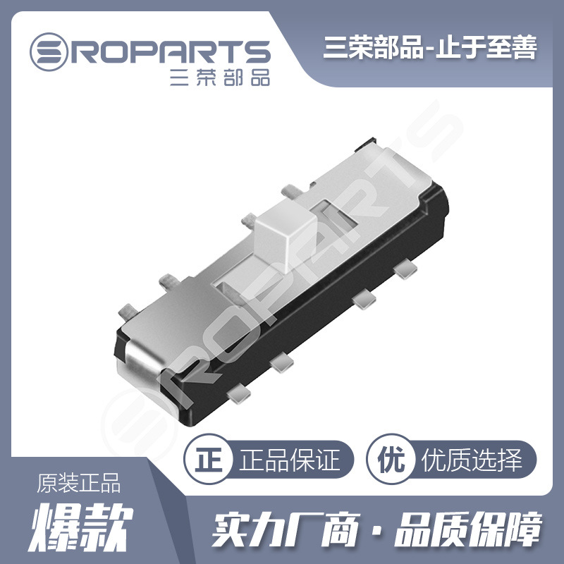 三荣部品 贴片拨动开关 卧式滑动开关 高品质 耐高温 厂家直销