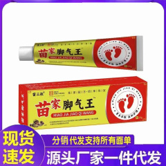 厂家批发苗三叔苗家脚气王软膏20g代发