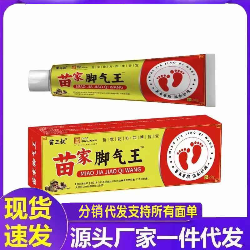 厂家批发苗三叔苗家脚气王软膏20g代发|undefined