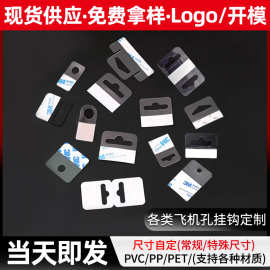 PVC透明飞机孔挂钩自粘高粘PET挂钩问号/圆孔挂钩礼品展示盒挂钩